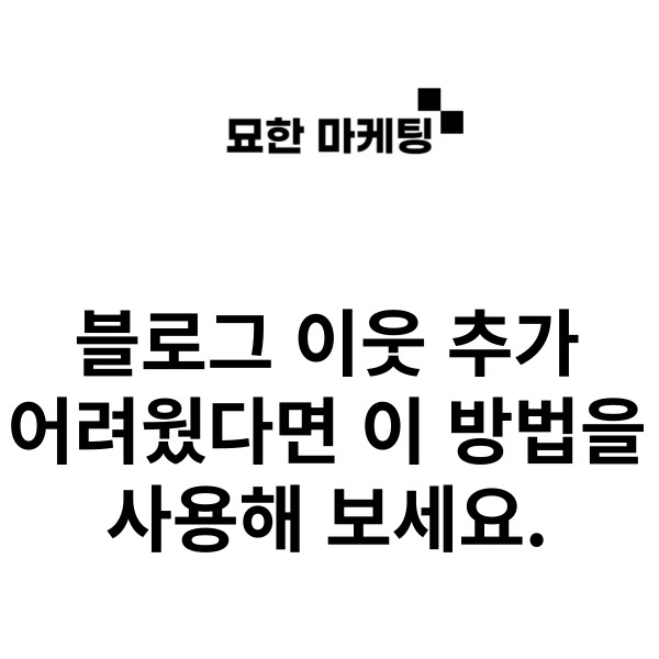 블로그 이웃 추가, 어려웠다면 이 방법을 사용해 보세요.