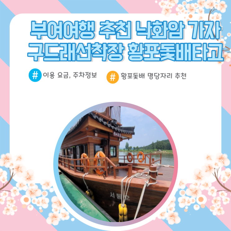  부여여행 구드래나루터선착장 황포돛배 낙화암 장단점 탐구하기
