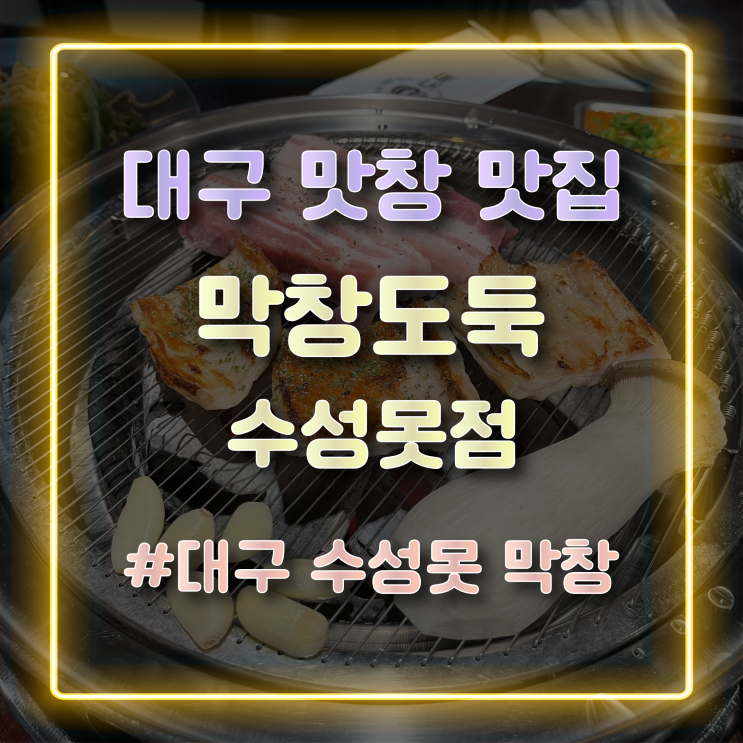  [대구 막창 맛집] 가성비가 정말 대박인 막창맛집 '막창도둑 수성못점' 방문 후기