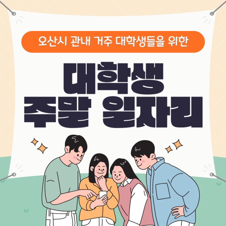  [종료]오산시 2023년 3단계 대학생(주말) 일자리 참여자 모집