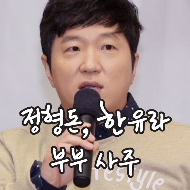 <b>정형돈 한유라</b> 부부 궁합 사주