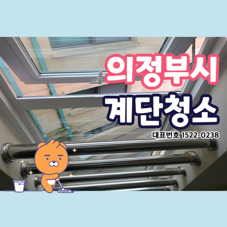  의정부계단청소(의정부동,호원동,장암동,신곡동,용현동,민락동)빌라 상가 카페 학원 화장실 공장 사무실청소업체에 맡기니깐 깨끗해!