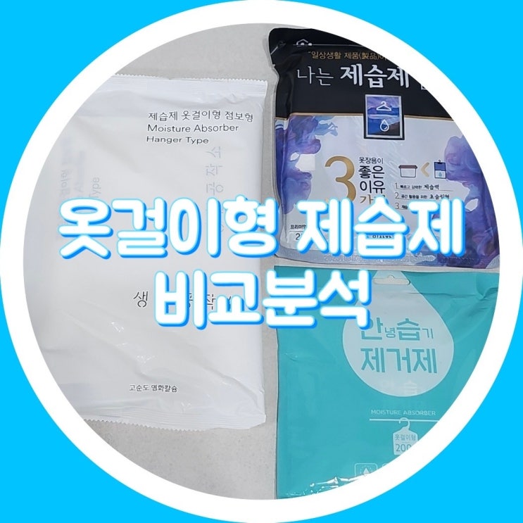  옷장 옷걸이형 제습제 내돈내산 후기 및 제품 비교 :  홈트너 / 안녕  / 올덴 물먹는뽀송 / 생활공작소 제습제 / 런드리고 라이프고즈온 / 살림백서