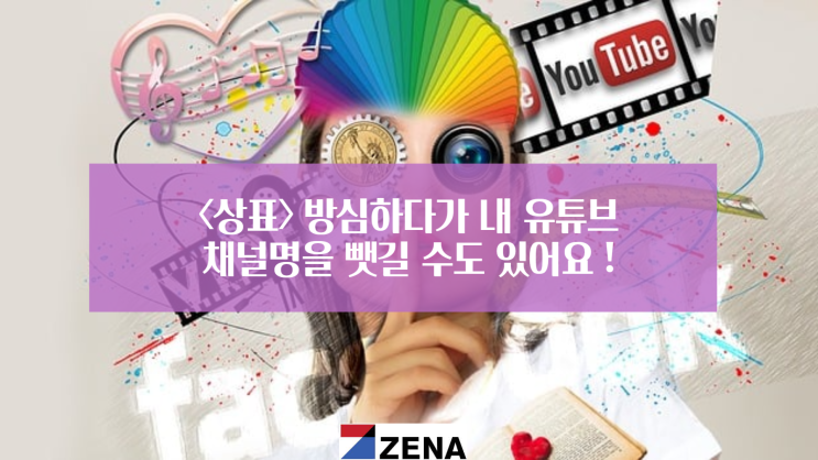  <상표> 방심하다가 내 유튜브 채널명을 뺏길 수도 있어요 !