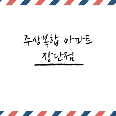 일반아파트 아닌 주상복합 아파트의 장,단점은?