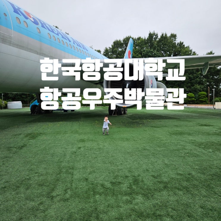 한국항공대학교 항공우주박물관 고양 가볼 만한 곳 추천