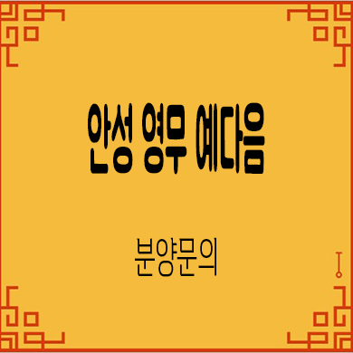  안성 영무 예다음 민간임대아파트 당왕지구 10년전세 잔여세대 보증금 문의