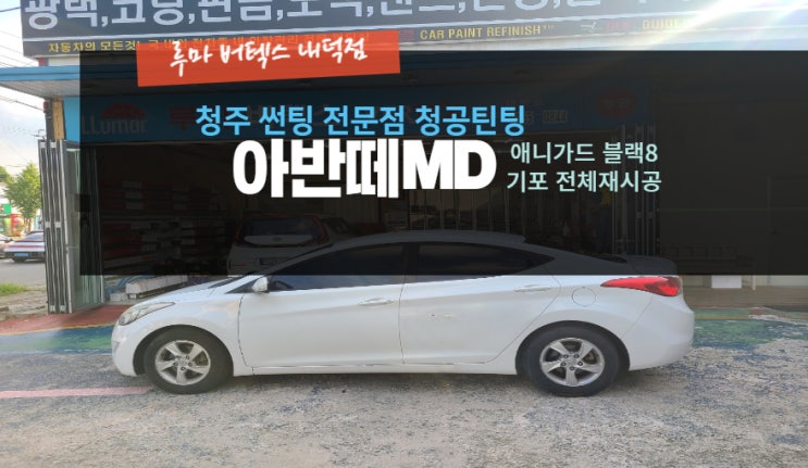  아반떼MD 후면유리 기포 썬팅 재시공 열선에 손상없이 썬팅을 재시공 하려면 청주 루마버텍스내덕점#주말영업