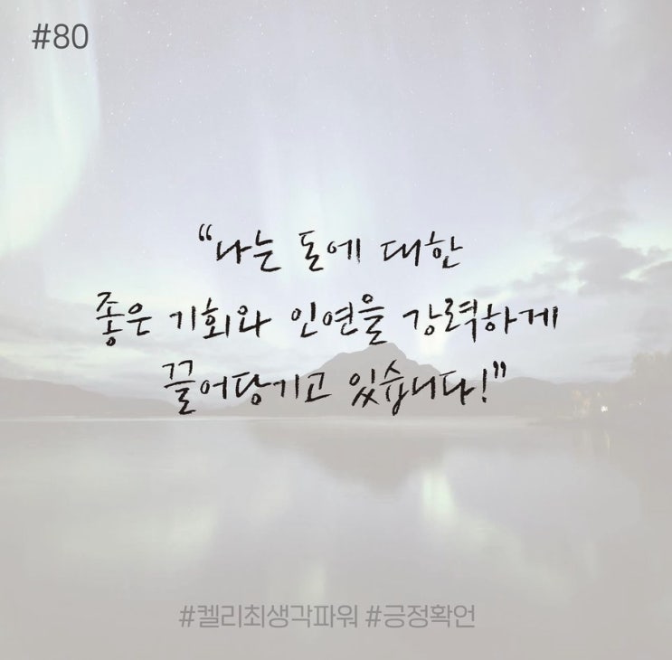 긍정확언 Day 80 긍정확언 Day 80