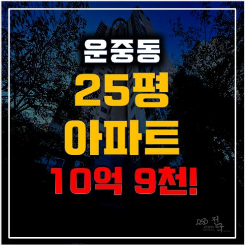 운중동 아파트 산운4단지리가, 매매가 대비 1억 저렴하게 성남아파트경매로!