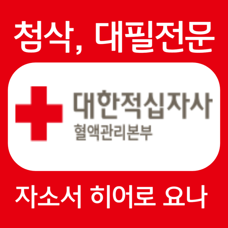  대한적십자사 채용, 혈액관리본부 신입 및 간호사 자소서 작성법