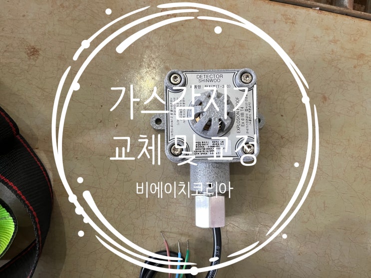  충주) 가스감지기 검교정 및 감지기 교체