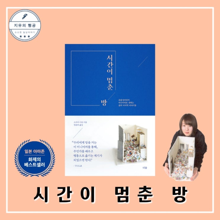 시간이 멈춘 방ㅣ고지마 미유 (더숲) 죽음에 관하여 삶의 마지막
