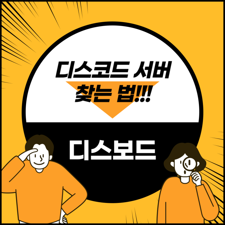  디스코드 서버 찾는 방법 알려드릴게요! (Feat. 디스보드)