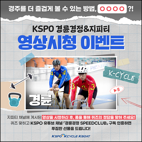 KSPO 경륜경정 유튜브 퀴즈이벤트(스벅라떼 1,400명)추첨