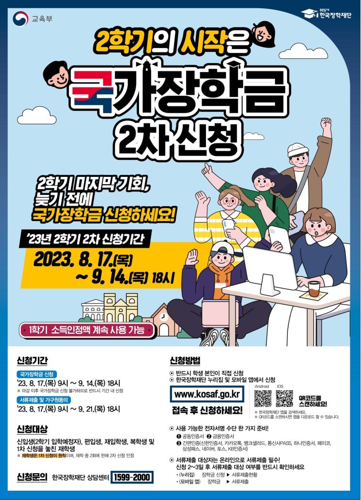  2023학년도 국가장학금 2학기 2차 신청하세요 - 신입생, 편입생, 재입학생, 복학생 등