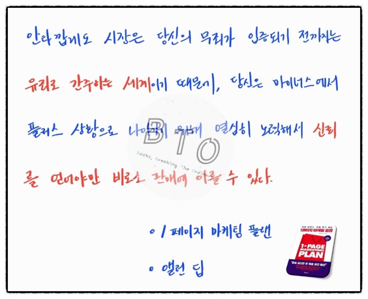  고객은 당신을 일단 유죄로 간주하므로, 신뢰를 얻어야 한다.[1페이지 마케팅 플랜, 앨런 딥]