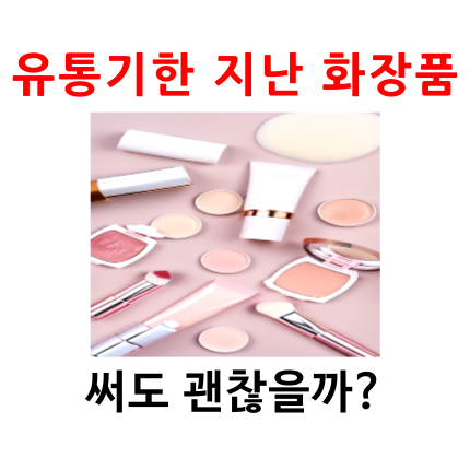  유통기한 지난 화장품 쓰면 어떻게 될까?