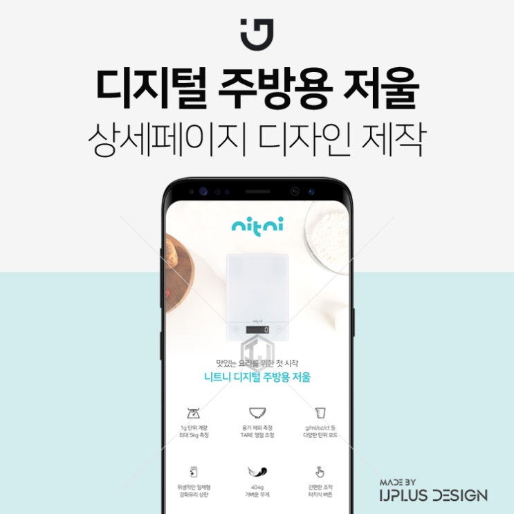  디지털 주방용 저울 고퀄리티 디자인 상세페이지 제작