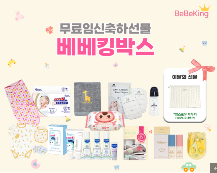  베베킹박스 무료임신축하선물