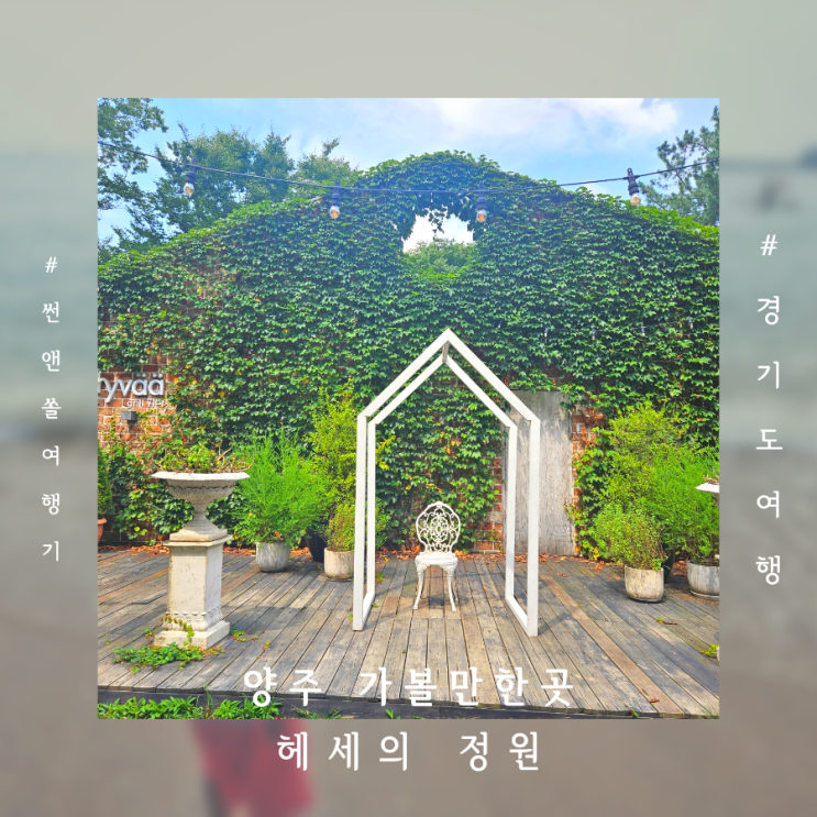  양주 장흥 가볼만한곳 송추 계곡 카페 휘바 복합문화공간 헤세의정원 나들이