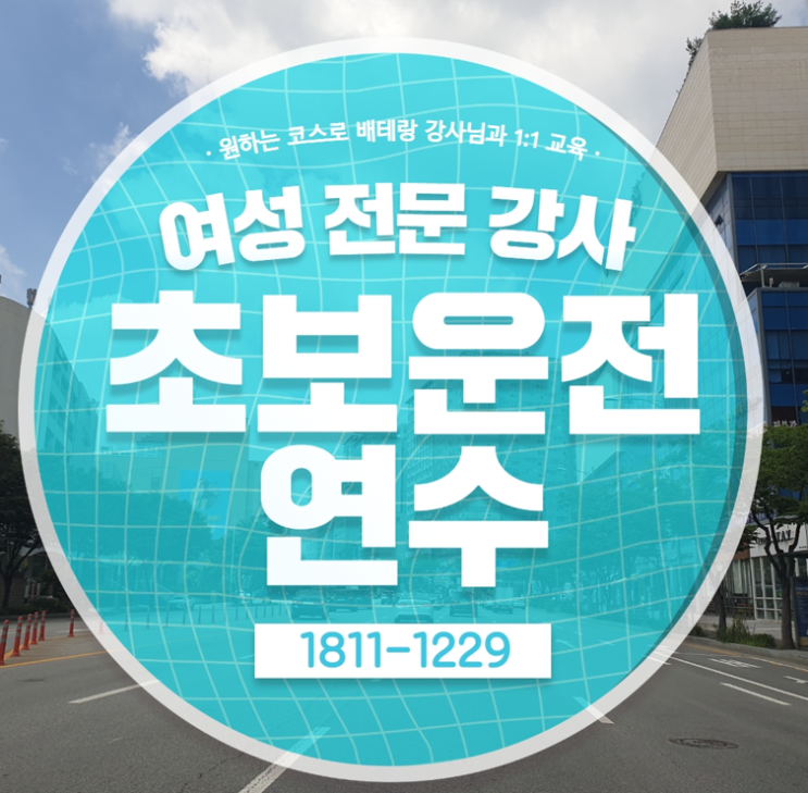  서울 초보운전연수 가격 명품드라이브 비용 후기