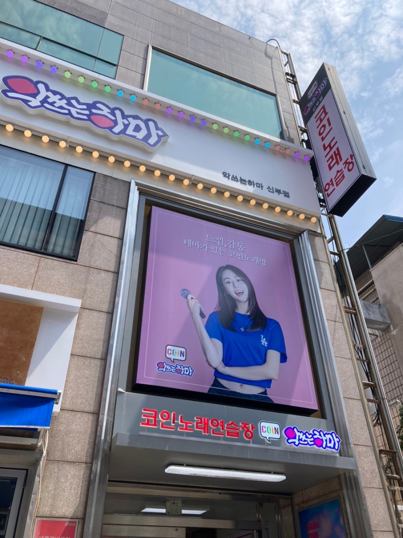 악쓰는하마/ 천안 악쓰는하마/ 악쓰는하마코인노래연습장/ 신부동코인노래방/ 천안터미널코인노래방 : 네이버 블로그