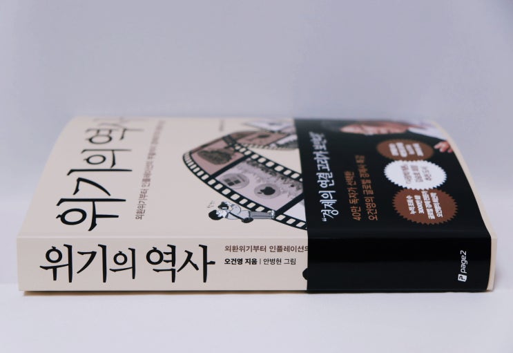  [책 리뷰] 「위기의 역사」, 훌륭한 구성으로 엮은 경제 역사를 통해 경제 개념을 재밌고 쉽게 배우자