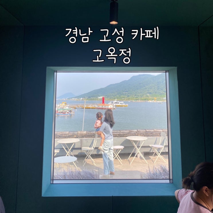  경남 고성 아이와 가볼만한곳 베이커리  오션뷰 카페 고옥정