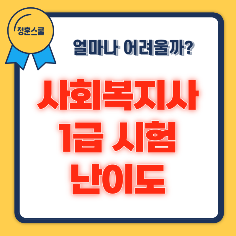 사회복지사 1급 시험 난이도