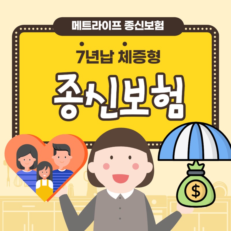 메트라이프 백만인을 위한 종신보험PLUS 7년시점 112.5% !