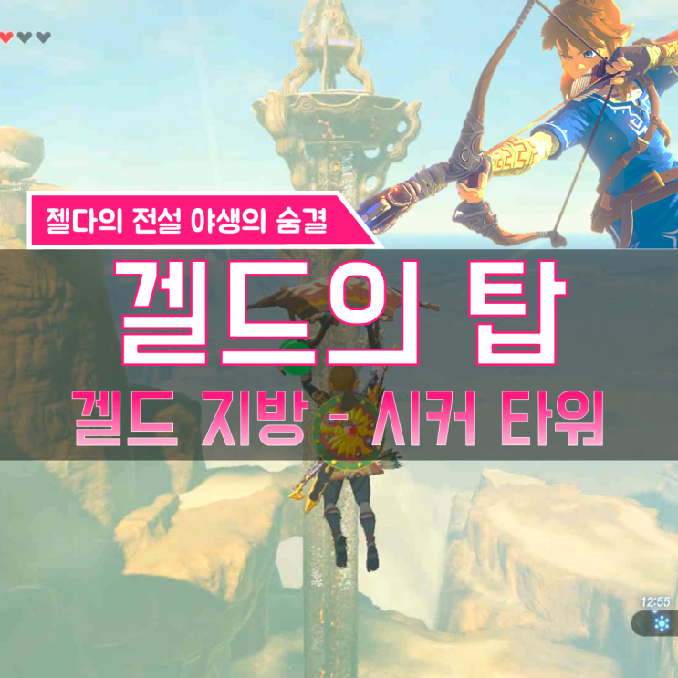  [젤다의전설 야생의숨결 공략] (150) 겔드 지방 - 겔드의 탑