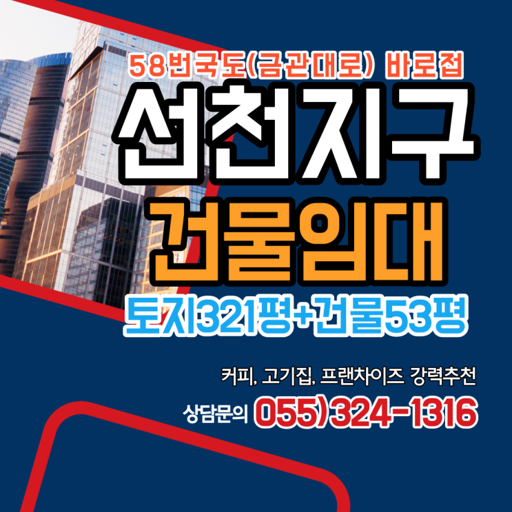  김해 상가건물 임대 주촌 선천지구 58번국도(금관대로) 바로접 건물,주차장 전체임대,단층,독채형,커피,고기집,프랜차이즈 강력추천