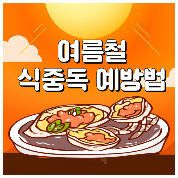 여름철 식중독 예방 냉장고 관리부터 확실하게 하는 방법 여름철 식중독 예방 냉장고 관리부터 확실하게 하는 방법