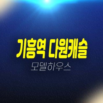 08-16 기흥역 다원캐슬 신갈동 신축빌라 선시공후분양 잔여세대 즉시입주 홍보관 신축현장 예약!