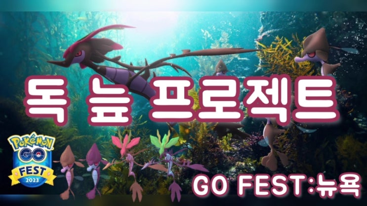  포켓몬고 독 늪 프로젝트 수레기 이로치 드래캅 이로치 고페스트 뉴욕 포켓몬 등장