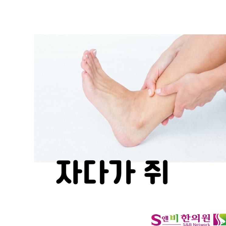 자다가 다리 쥐 종아리 경련 습부항, 약침으로 재발방지
