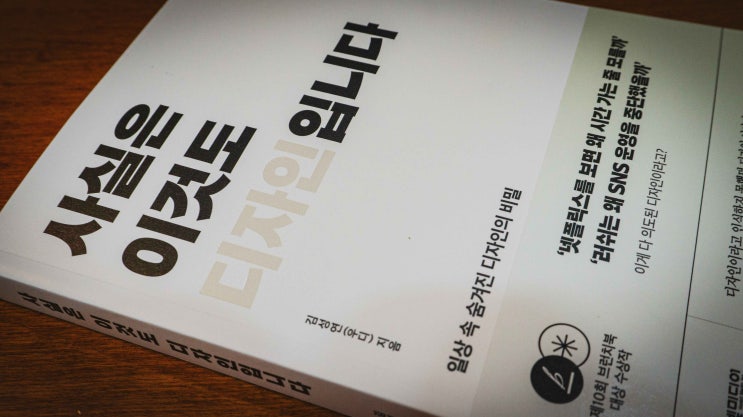  [북리뷰] 김성연_『사실은 이것도 디자인입니다』