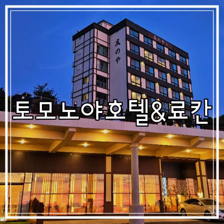  일본여행 대신 국내 보령 토모노야 호텔 료칸 대천 스위트룸 히노끼탕