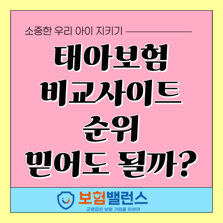  태아보험비교사이트순위 정말 믿을 수 있으세요?