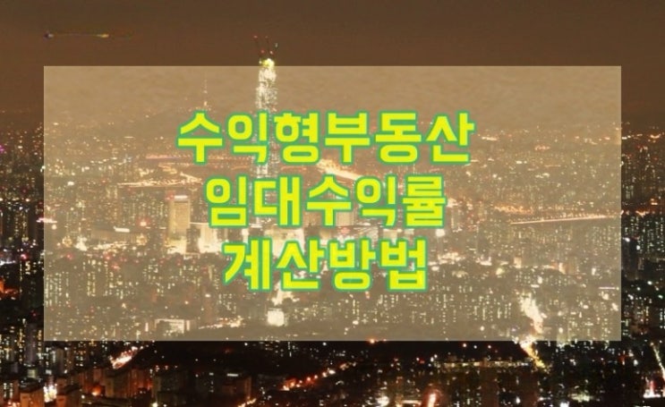  수익형부동산 임대수익률 계산방법