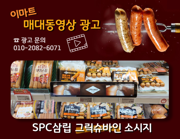  [대형마트 매대 동영상 광고] SPC삼립 그릭슈바인 소시지