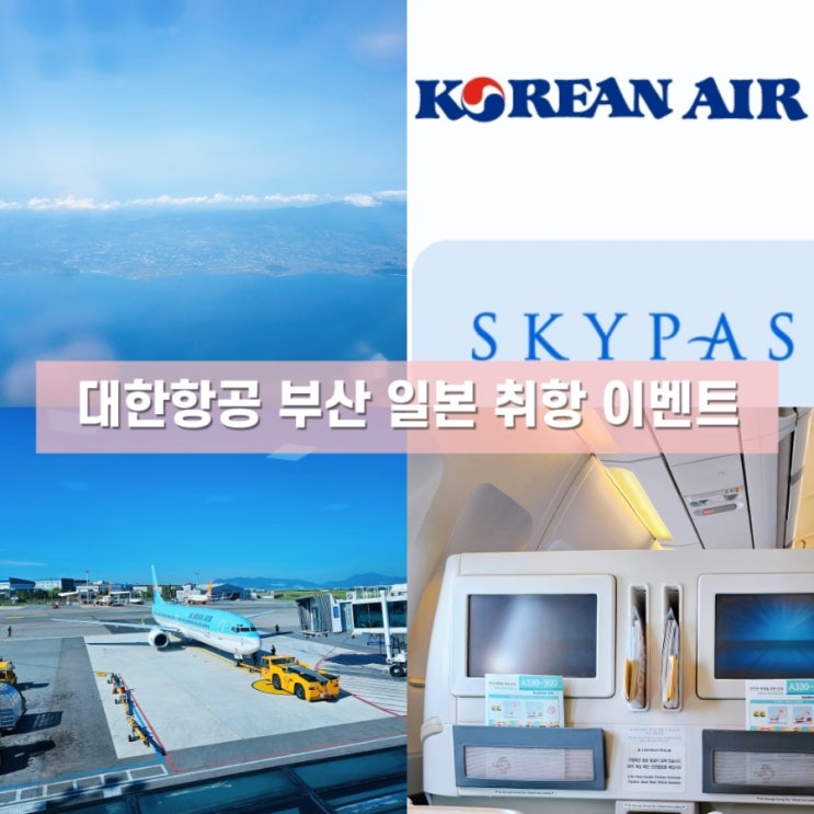  대한항공 김해공항 부산 일본노선 얼리버드 특가 일반석 8% 할인 이벤트