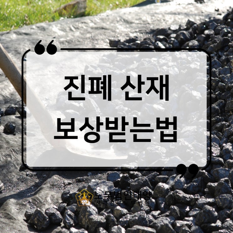  진폐증 사망, 유족 보상 승인받았습니다 (장해등급/병형/합병증)