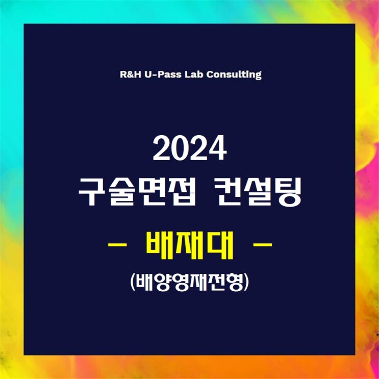  [배재대/배양영재] 2024학년도 면접컨설팅 신청 방법