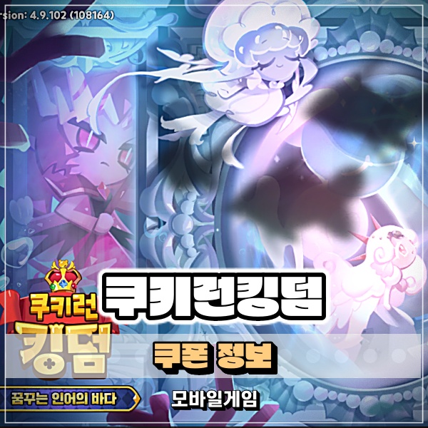  쿠키런킹덤 복귀유저라면 쿠킹덤 쿠폰 8월 보상 부터 체크!