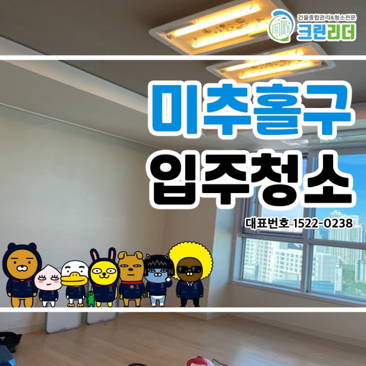  미추홀구입주청소(숭의동,용현동,학익동,도화동,주안동) 묵은때부터 새집증후군까지 완벽하게 청소해드려요!