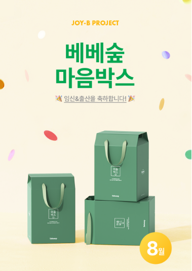  임신축하박스 베베숲 마음박스 신청해요 :)