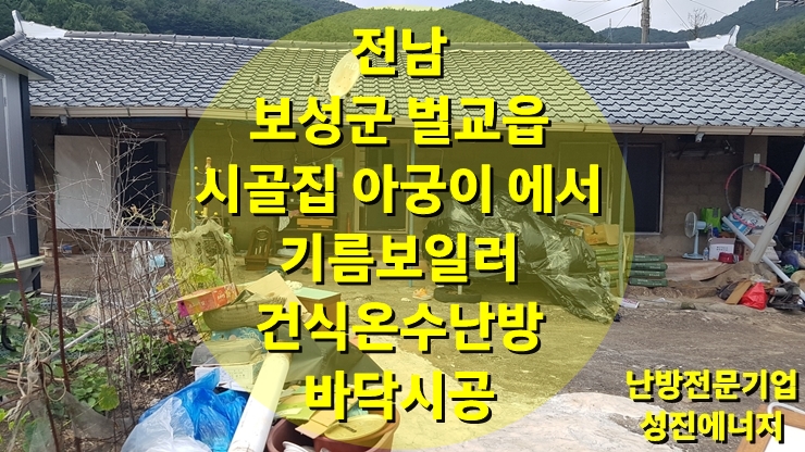 시골집 아궁이 바닥난방에서 기름보일러를 이용한 건식 온수난방으로 철거 없이 난방 시공/성진 에너지 시골집 아궁이 바닥난방에서 기름보일러를 이용한 건식 온수난방으로 철거 없이 난방 시공/성진 에너지