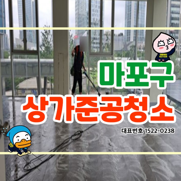  마포구 (마포동,신수동,상수동,합정동,망원동,연남동,상암동) 상가준공청소 깨끗하고 쾌적한 공간을 만들어 드리는 건물위탁관리&청소전문업체 크린리더입니다!